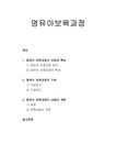 보육학개론 영유아보육과정 - 영유아 보육과정의 개념과 특성 영유아 보육과정의 구성 영유아 보육과정의 내용과 계획 - 기타 보육학개론... 