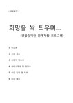 생활장애인 원예자활 프로그램(프로포절 사업계획서 장애인자활프로그램) - 사회과학 생활장애인 원예자활 프로그램(프로포절  사업계획서... 