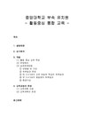 영유아프로그램 개발과 평가 중앙대학교 부속 유치원 - 활동중심 통합 교육(설립배경 요구분석 개발과 운영) - 기타 영유아프로그램 개발과 평가... 