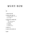 영유아프로그램 개발과 평가 발도로프 접근법(발도로프 학교의 설립 발도로프 교육의 이론적 기초와 교육과정 및 환경 발도르프 교사 발도르프... 