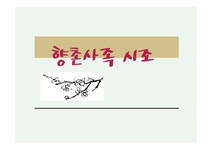 향촌사족 시조 레포트 - 인문/교육 향촌사족 시조 레포트 대학레포트 인문/교육