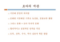 로마의 역사와 문화 - 기타 로마의 역사와 문화 대학레포트 기타
