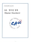 양극성 장애 원인과 진단 및 치료방법 - 의약학 양극성 장애 원인과 진단 및 치료방법 대학레포트 의약학