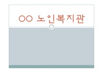 (노인대상 프로그램) 노인복지관 6080 어르신 건강난타 프로그램... 사회과학 (노인대상 프로그램) 노인복지관 6080 어르신 건강난타 프로그램... 