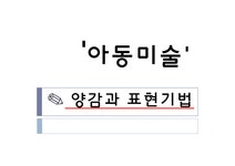 (아동미술) 양감과 표현기법 이론정리 PPT 파워포인트 - 사회과학 (아동미술) 양감과 표현기법 이론정리 PPT  파워포인트 대학레포트 사회과학