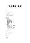 사회복지실천론 행동수정 모델의 개요와 이론적 배경 및 실천과정 행동수정 모델의 종결단계와 활용 및 평가 행동수정이론의 장점 및 한계 - 기타... 