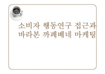 소비자 행동연구 접근과정에서 바라본 까페베네 마케팅 - 경제경영 소비자 행동연구 접근과정에서 바라본 까페베네 마케팅
