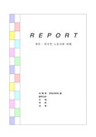외국인근로자인권 외국인 노동자에 대해 - 법학 외국인근로자인권  외국인 노동자에 대해