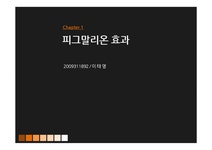 피그말리온 효과 실험 - 사회과학 피그말리온 효과 실험 대학레포트 사회과학