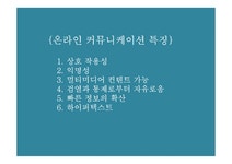 온라인 커뮤니케이션 특징 - 사회과학 온라인 커뮤니케이션 특징 대학레포트 사회과학