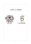 카페베네 vs 커피빈 브랜드분석과 마케팅전략 비교분석및 커피빈 카페베네의 문제점분석및 해결방안제안 레포트 - 경제경영 카페베네 vs 커피빈... 