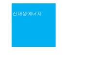 열역학 - 신재생에너지에 관해서 - 자연/공학 열역학 - 신재생에너지에 관해서 대학레포트 자연/공학