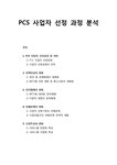 변화(다원적 경쟁) 이해관계의 변화 산업특성의 변화 - 기타 PCS 사업자 선정 과정 분석 - PCS 사업자 선정과정 및 의미  정책이념의 변화... 