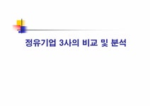 경영조직론 정유산업 SK주식회사 LG칼텍스정유 현대오일뱅크 비교분석 - 경제경영 경영조직론 정유산업 SK주식회사  LG칼텍스정유... 