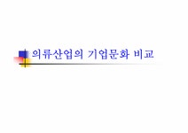 기업문화 의류산업의 기업문화 비교 - 경제경영 기업문화  의류산업의 기업문화 비교 대학레포트 경제경영