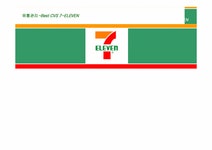 유통관리 CVS 세븐일레븐 유통분석 - 경제경영 유통관리  CVS 세븐일레븐 유통분석 대학레포트 경제경영