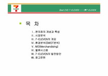 유통관리 CVS 세븐일레븐 유통분석 - 경제경영 유통관리  CVS 세븐일레븐 유통분석 대학레포트 경제경영