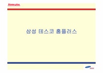 기업전략 삼성테스코홈플러스 기업전략 - 경제경영 기업전략  삼성테스코홈플러스 기업전략 대학레포트 경제경영