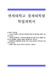 연세대학교 경제대학원학업계획서 연세대학교 경제학과 대학원연구계획서 학업계획서 연세대학교 대학원 경제학과학업계획서... 