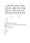 보육학개론 영유아 보육료 지원 전면 시행에 대한 의견을 밝히시고 향후 보육교사 및 보육시설이 준비해야 할 과제 - 사회과학 보육학개론  영유아... 