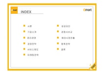 이마트(E-MART) 레포트 - 경제경영 이마트(E-MART) 레포트 대학레포트 경제경영