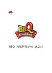 비비큐 BBQ 기업분석과 BBQ SWOT분석및 BBQ 새로운 전략제안및 나의견해정리 레포트 - 경제경영 비비큐 BBQ 기업분석과 BBQ SWOT분석및 BBQ... 