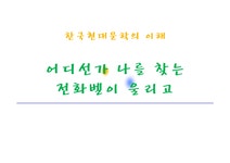 소설 `어디선가 나를 찾는 전화벨이 울리고` 작품 분석 - 인문/교육 소설 `어디선가 나를 찾는 전화벨이 울리고` 작품 분석 대학레포트 인문/교육