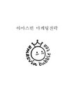 버블티전문점 아마스빈 기업분석과 브라질진출전략분석과 아마스빈 마케팅 STP 4P전략분석 레포트 - 경제경영 버블티전문점 아마스빈... 