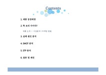 마케팅 실패 사례 연구-톡 보리사이다 - 경제경영 마케팅 실패 사례 연구-톡 보리사이다 대학레포트 경제경영