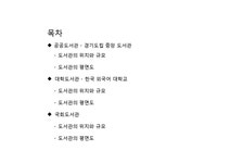 도서관 평면도 조사(건축물구조조사 경기도립중앙도서관 한국외국어대학교 국회도서관) PPT 파워포인트 - 사회과학 도서관 평면도 조사... 