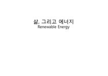 에너지 - 신재생 에너지에 관해서 - 자연/공학 에너지 - 신재생 에너지에 관해서 대학레포트 자연/공학