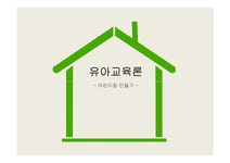 유아교육 어린이집 설립 계획안 - 인문/교육 유아교육  어린이집 설립 계획안 대학레포트 인문/교육