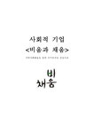 사회적 기업 `비움과 채움` 기관분석-아름다운 가게와의 비교 - 사회과학 사회적 기업 `비움과 채움` 기관분석-아름다운 가게와의 비교 대학레포트... 