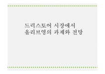 드럭스토어 `올리브영`의 유통전략 - 경제경영 드럭스토어 `올리브영`의 유통전략 대학레포트 경제경영