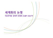 자유무역은 경제적 번영에 도움이 되는가 - 사회과학 자유무역은 경제적 번영에 도움이 되는가 대학레포트 사회과학