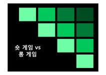 숏 게임 롱 게임에 대하여 - 예체능 숏 게임  롱 게임에 대하여 대학레포트 예체능