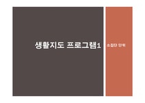 생활지도 프로그램 - 사회과학 생활지도 프로그램