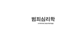 범죄심리학의 이해 - 사회과학 범죄심리학의 이해 대학레포트 사회과학