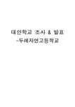 대안학교 조사-두레자연 고등학교 - 인문/교육 대안학교 조사-두레자연 고등학교 대학레포트 인문/교육