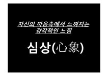 심상의 정의와 종류 및 시 작품 분석 - 인문/교육 심상의 정의와 종류 및 시 작품 분석 대학레포트 인문/교육