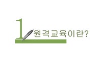 원격교육과 가상교육 - 인문/교육 원격교육과 가상교육 대학레포트 인문/교육