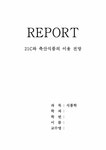 식품학 21세기와 축산식품의 전망 - 자연/공학 식품학  21세기와 축산식품의 전망 대학레포트 자연/공학