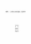 교통용량분석 고속도로연결로 접속부 - 자연/공학 교통용량분석  고속도로연결로 접속부 대학레포트 자연/공학