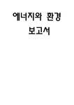 에너지와 환경 레포트 - 사회과학 에너지와 환경 레포트 대학레포트 사회과학