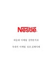Nestle 네슬레 기업분석과 네슬레 마케팅 SWOT 4P전략분석및 네슬레 국내외(한국 일본 중국)진출 마케팅전략 분석과 나의견해정리 보고서... 