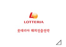 LOTTERIA 롯데리아 기업분석과 롯데리아의 해외진출 마케팅 성공... 경제경영 LOTTERIA 롯데리아 기업분석과 롯데리아의 해외진출 마케팅... 