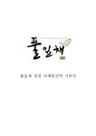 한식뷔페 풀잎채 기업분석과 풀잎채 경영 마케팅전략 기획및 나의견해정리 레포트 - 경제경영 한식뷔페 풀잎채 기업분석과 풀잎채 경영... 