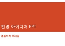 자연/공학 내가 생각한 발명 아이디어 프레젠테이션   발명 아이디어 자작 idea 창의적 자작발명 특허발명 특허아이디어 발명품 대학레포트... 