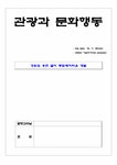 관광지개발답사 강원도 홍천 굴지 종합레저타운 개발 - 경제경영 관광지개발답사  강원도 홍천 굴지 종합레저타운 개발 대학레포트 경제경영