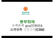 동부화재 고객관계 관리(CRM)& 고객만족 경영전략(CSM) - 경제경영 동부화재 고객관계 관리(CRM)& 고객만족 경영전략(CSM) 대학레포트 경제경영
